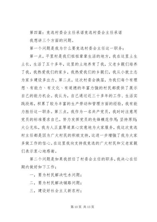 竞选村委会主任三年任期规划承诺书 (2).docx