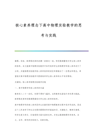 核心素养理念下高中物理实验教学的思考与实践.docx