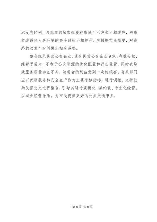 发展公共交通的调研报告 (2).docx