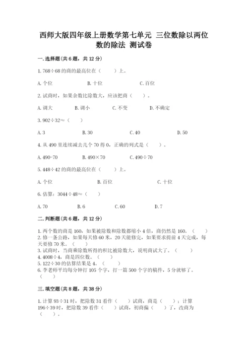 西师大版四年级上册数学第七单元 三位数除以两位数的除法 测试卷精品【能力提升】.docx