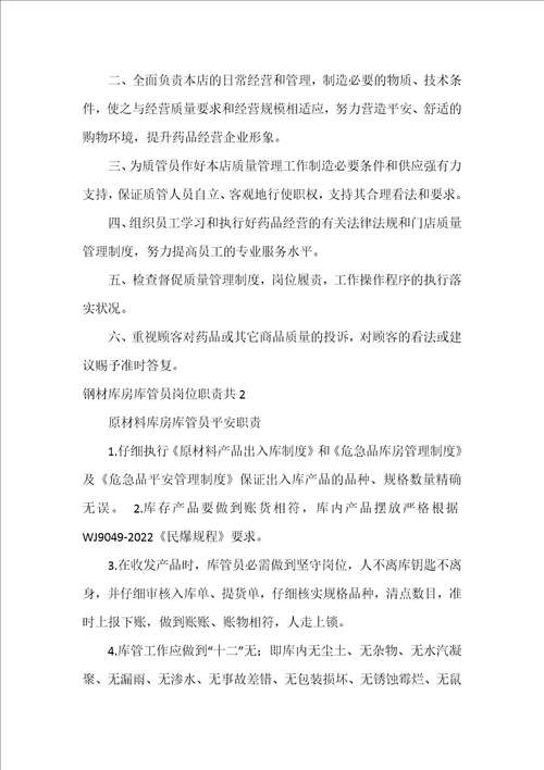 钢材库房库管员岗位职责共4篇