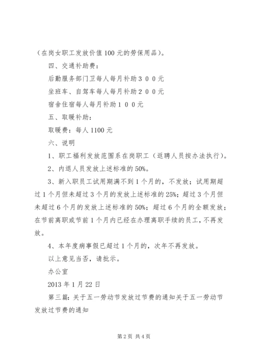 关于五一发放过节补助的请示.docx