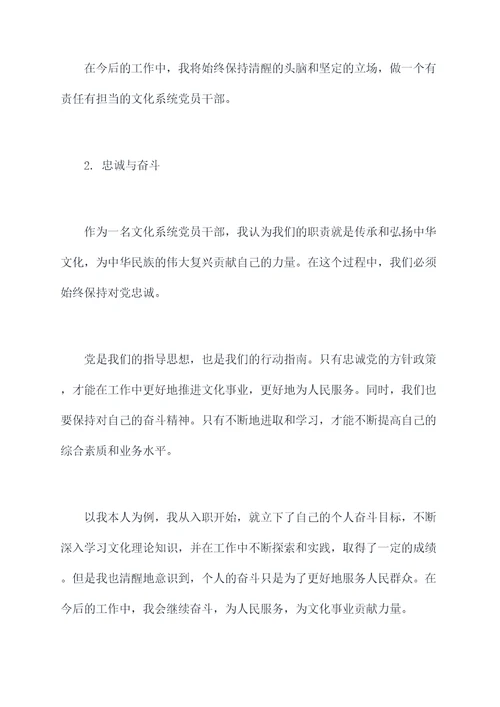 文化系统党员干部思想汇报