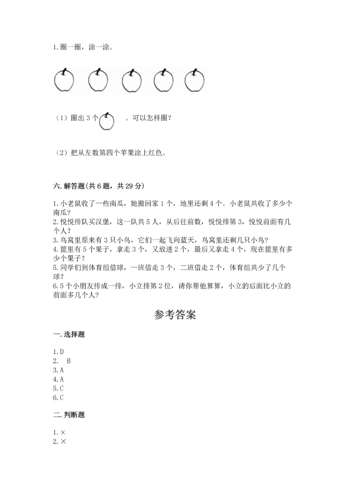 人教版一年级上册数学期中测试卷及参考答案【能力提升】.docx