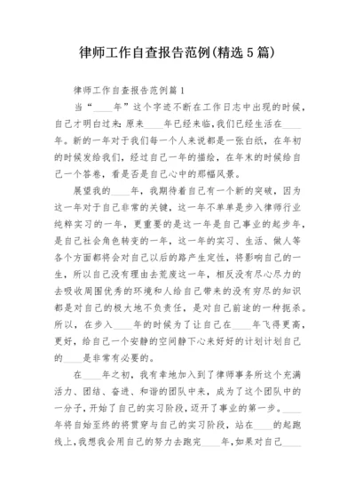 律师工作自查报告范例(精选5篇).docx