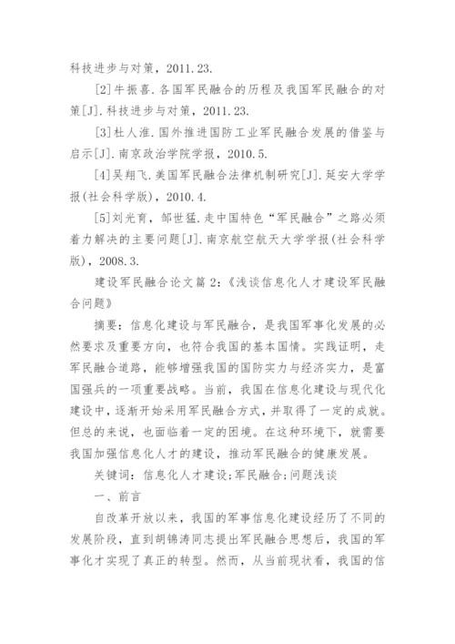 建设军民融合发展论文范文.docx