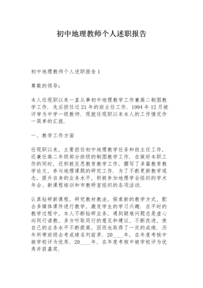 初中地理教师个人述职报告.docx