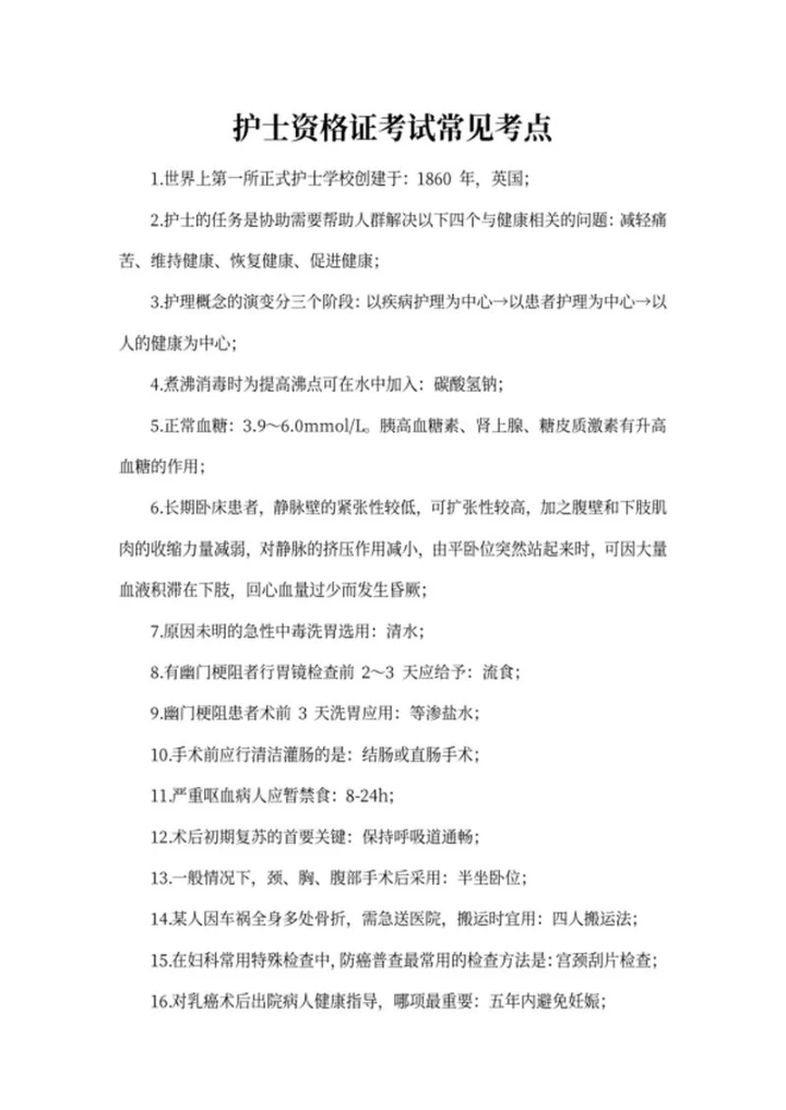 护士资格证考试常见考点word模板