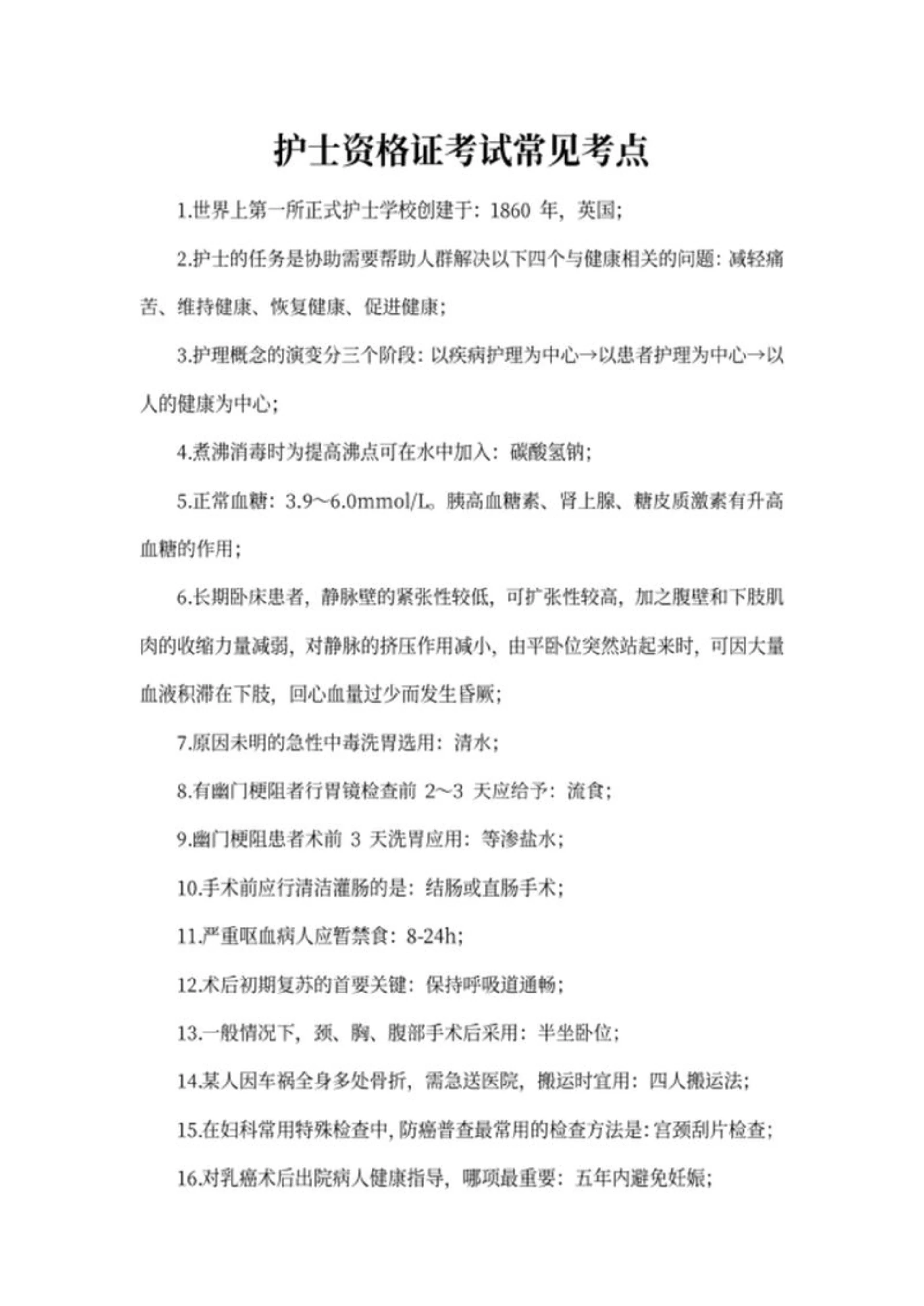 护士资格证考试常见考点word模板