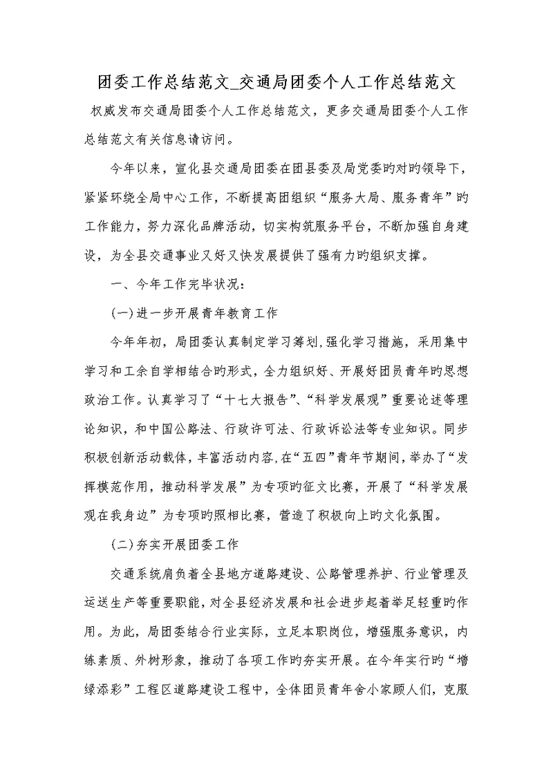 团委工作总结范文 交通局团委2022年度个人工作总结范文