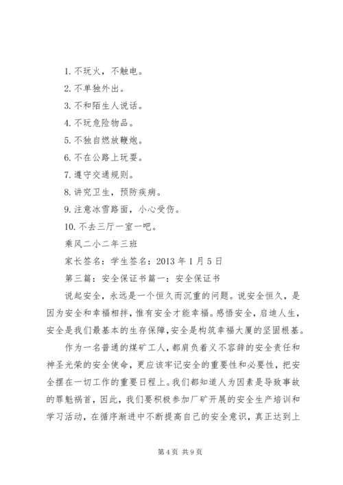 保卫安全保证书.docx