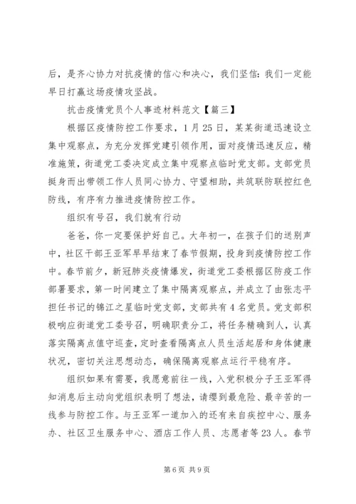 抗击疫情党员个人事迹材料范文精选.docx