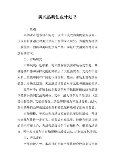 美式热狗创业计划书