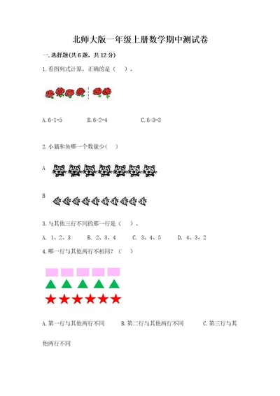 北师大版一年级上册数学期中测试卷及答案全优