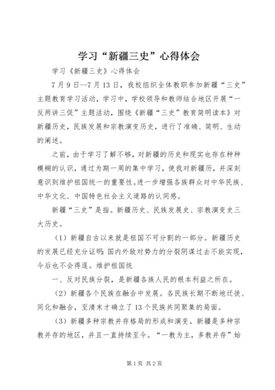 学习“新疆三史”心得体会 (2).docx