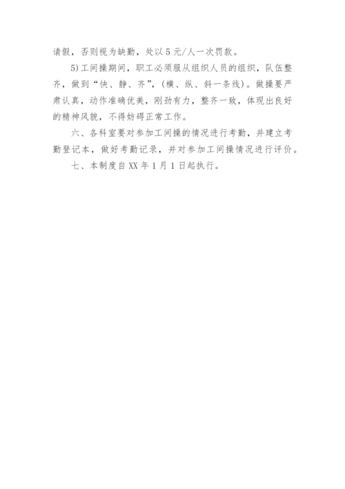 工间操制度.docx