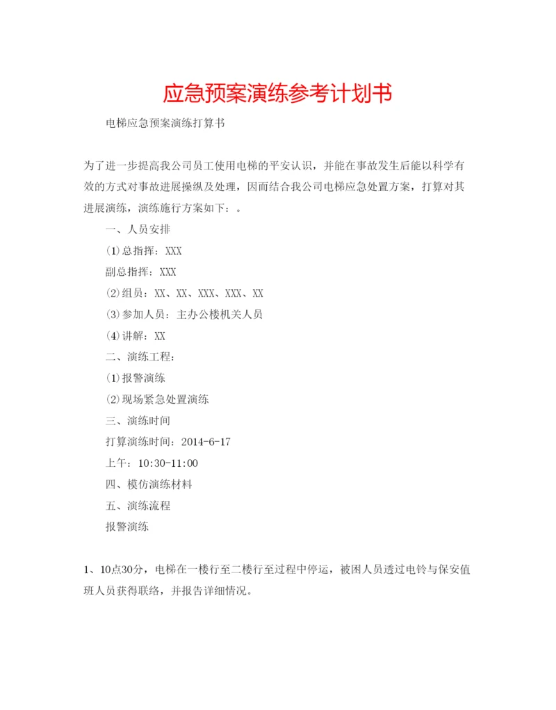 精编应急预案演练参考计划书.docx
