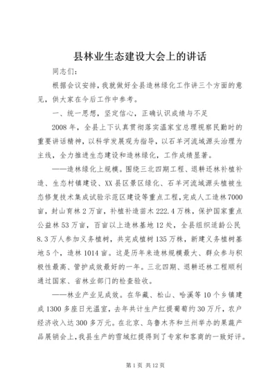 县林业生态建设大会上的讲话.docx