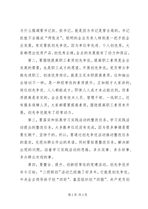 国企开展创优活动发言稿.docx