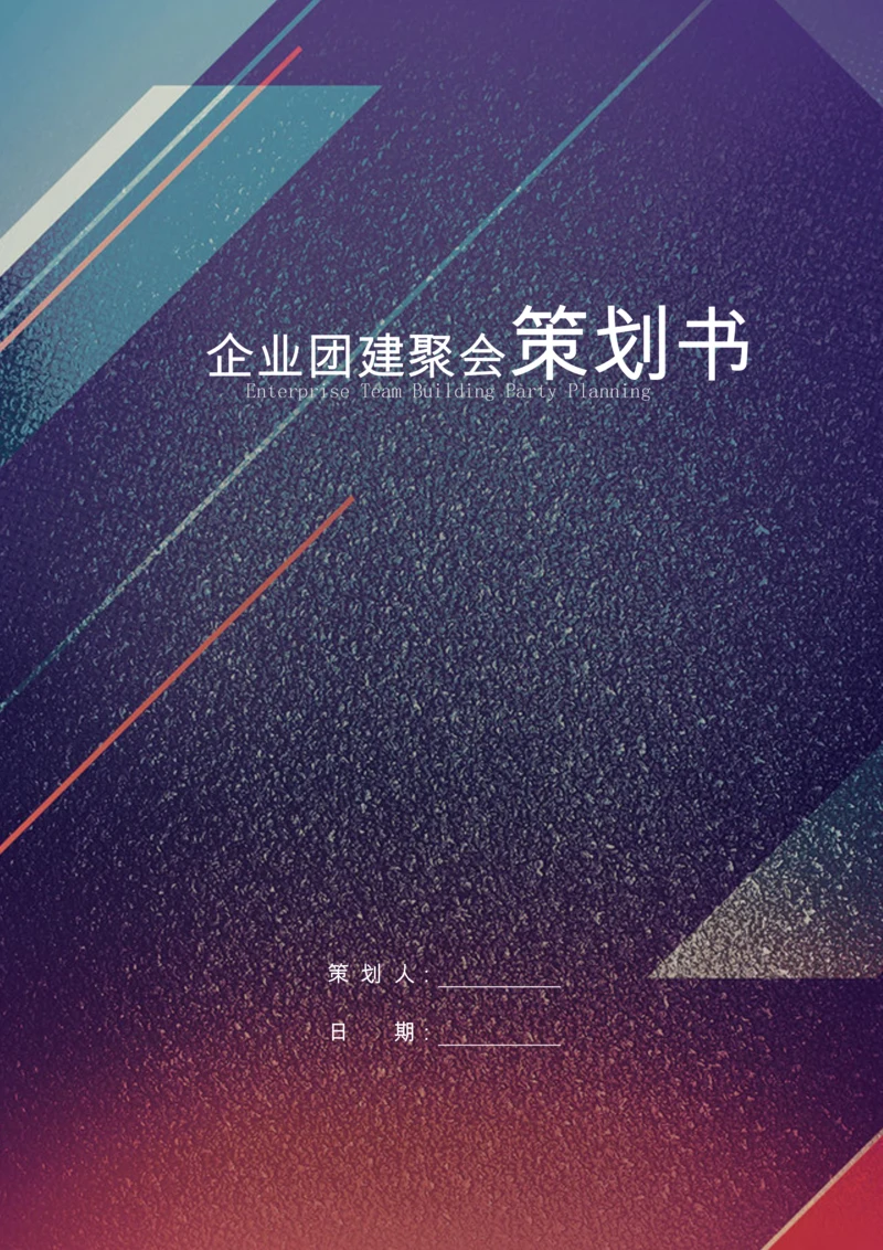 02-企业团建聚会策划案.docx