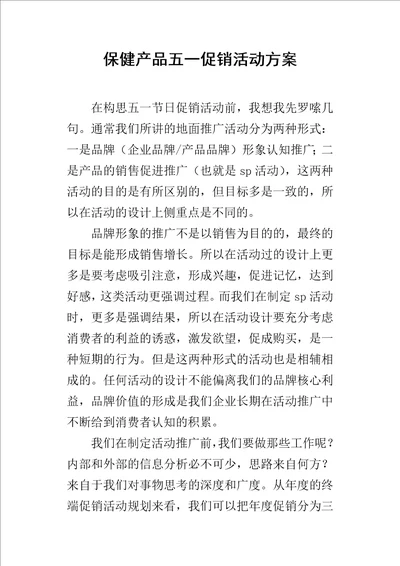 保健产品五一促销的活动方案