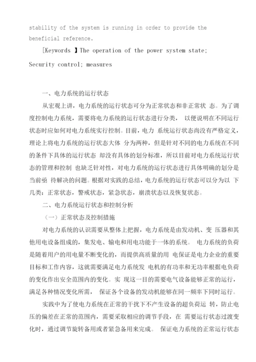 电力系统的运行状态及相互转换关系.docx