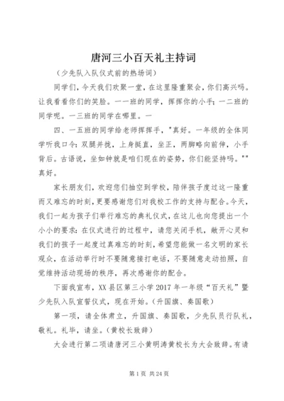 唐河三小百天礼主持词.docx