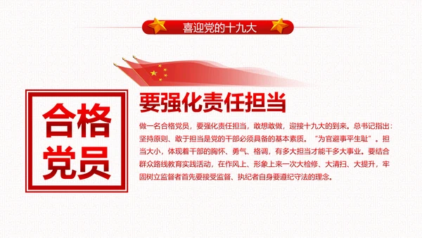 党委党政做合格党员喜迎十九大PPT模板