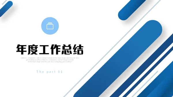 蓝色简约形状销售部年终工作总结商务通用PPT销售年终总结