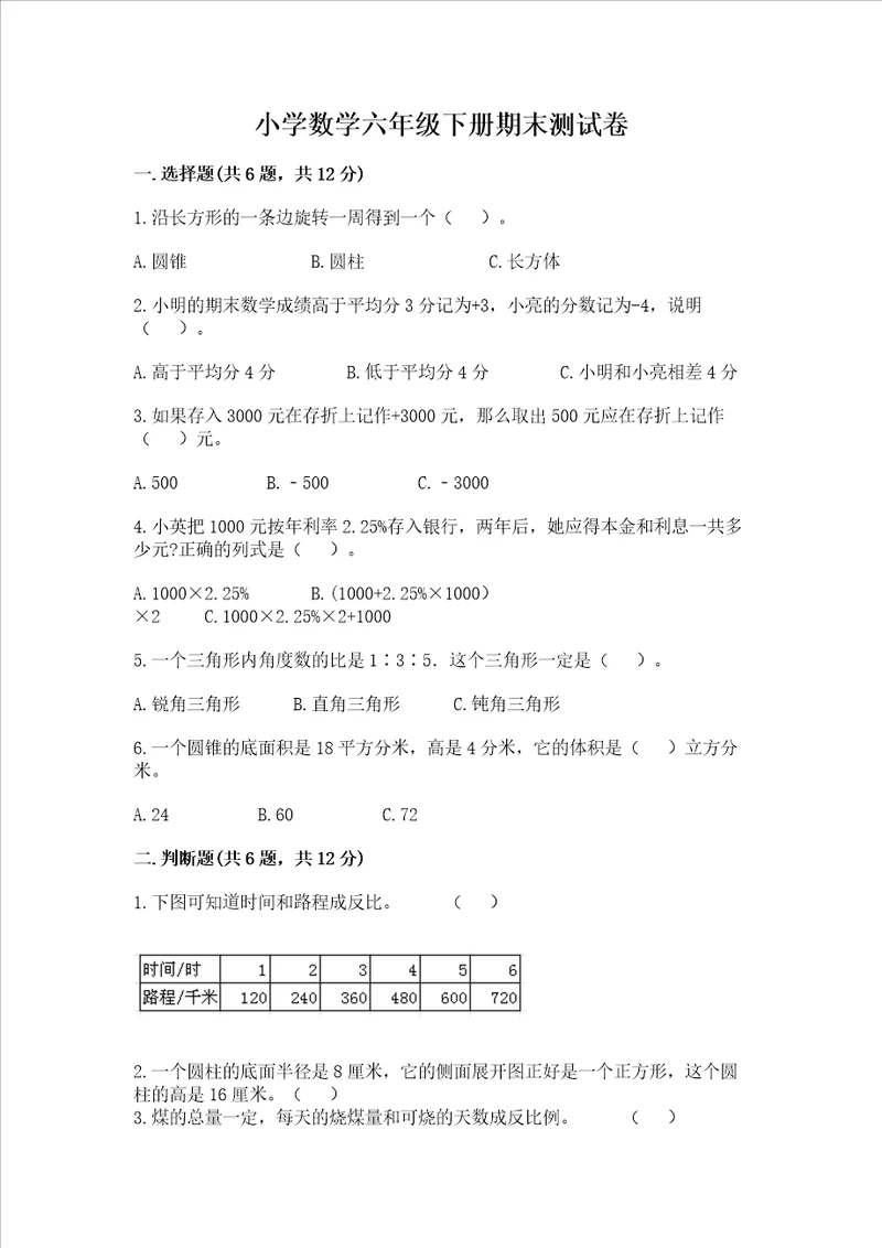 小学数学六年级下册期末测试卷附答案（b卷）