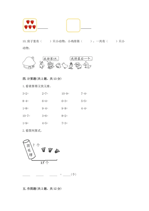 人教版一年级上册数学期末测试卷附答案（综合卷）.docx