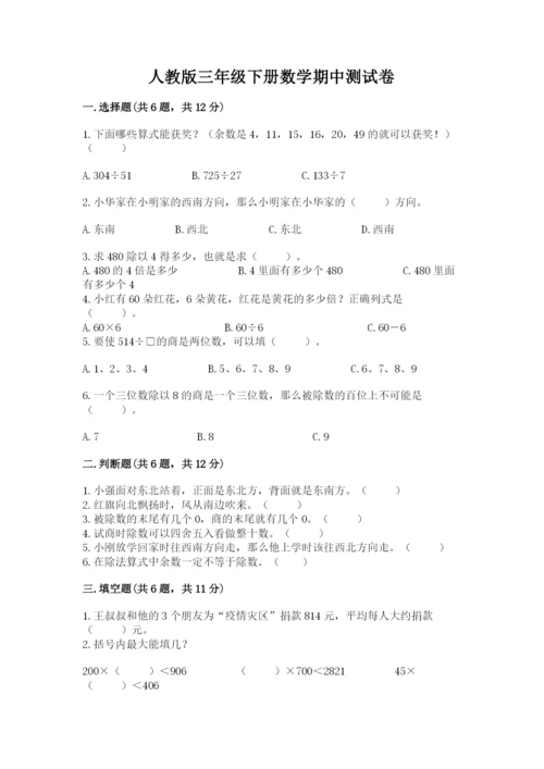 人教版三年级下册数学期中测试卷（a卷）word版.docx