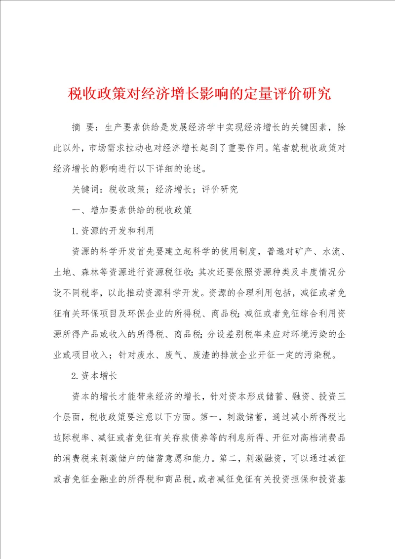 税收政策对经济增长影响的定量评价研究