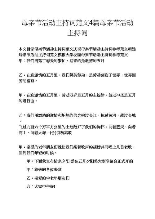 母亲作文之母亲节活动主持词范文4篇母亲节活动主持词