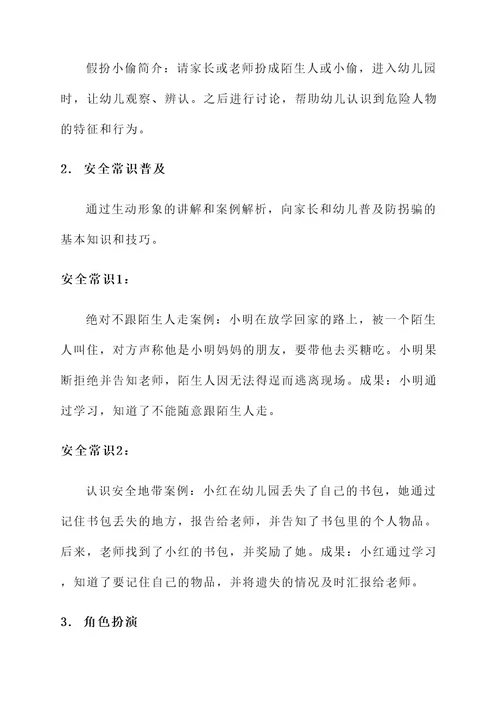 关于幼儿园防拐骗活动方案