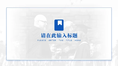 蓝色学术风毕业论文答辩模板