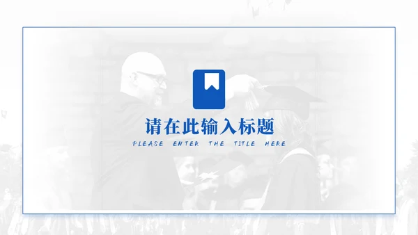 蓝色学术风毕业论文答辩模板