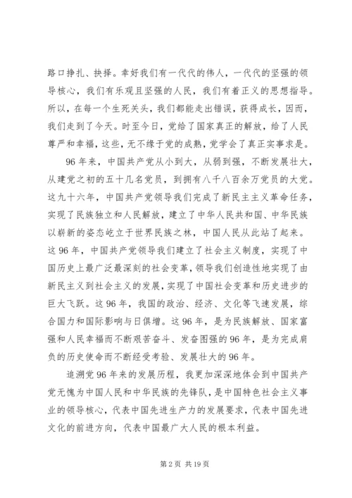 建党96周年党员思想汇报[大全].docx