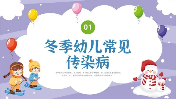 卡通幼儿园冬季传染病主题班会PPT课件冬季传染病预防