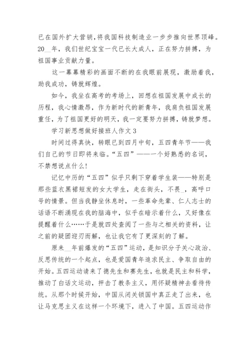 学习新思想做好接班人作文.docx