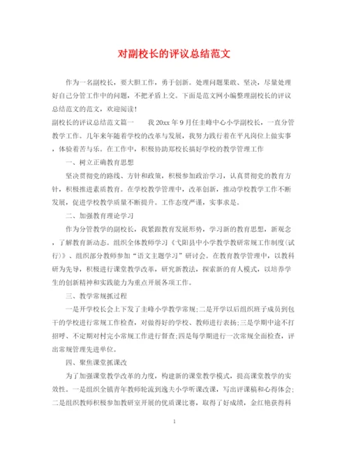精编之对副校长的评议总结范文.docx