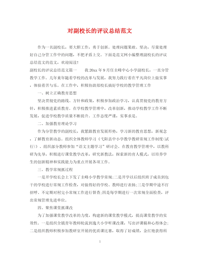 精编之对副校长的评议总结范文.docx