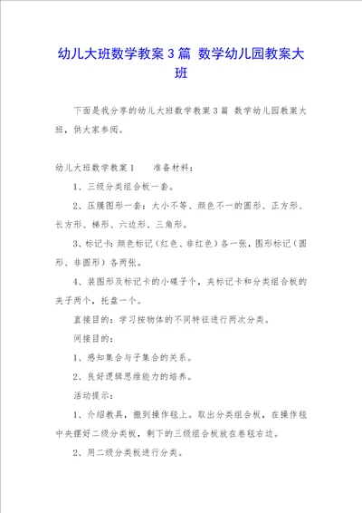 幼儿大班数学教案3篇数学幼儿园教案大班