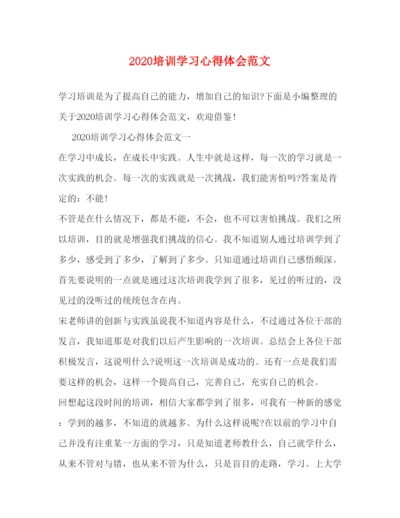 精编培训学习心得体会范文.docx