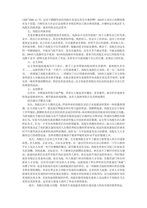 大学生就业意向调查报告2