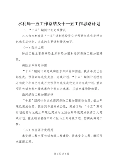 水利局十五工作总结及十一五工作思路计划 (4).docx