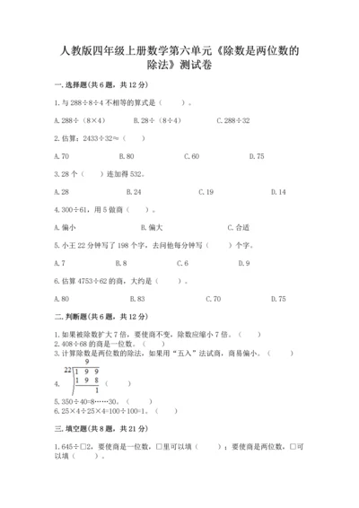 人教版四年级上册数学第六单元《除数是两位数的除法》测试卷完整答案.docx