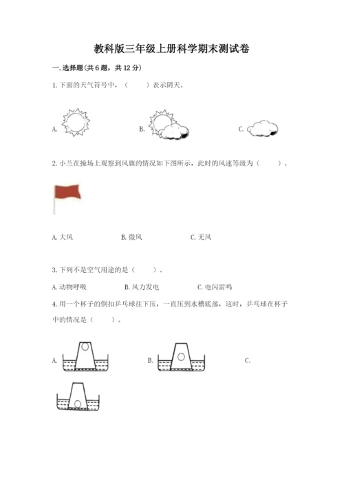 教科版三年级上册科学期末测试卷精品【达标题】.docx