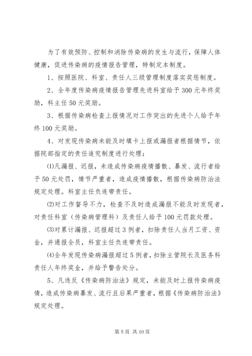 传染病疫情报告奖惩制度.docx