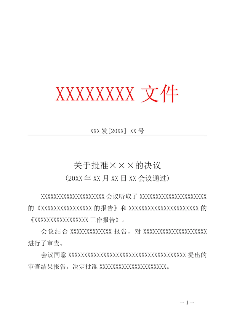 党政机关公文专门问题决议